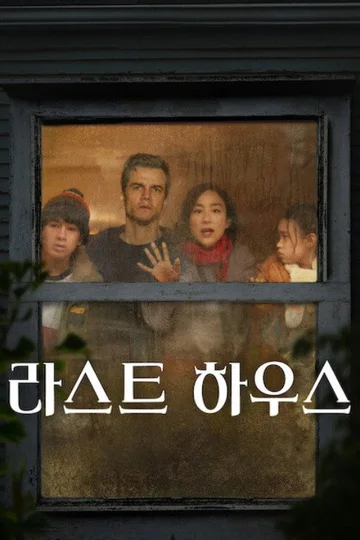 영화 라스트 하우스 포스터