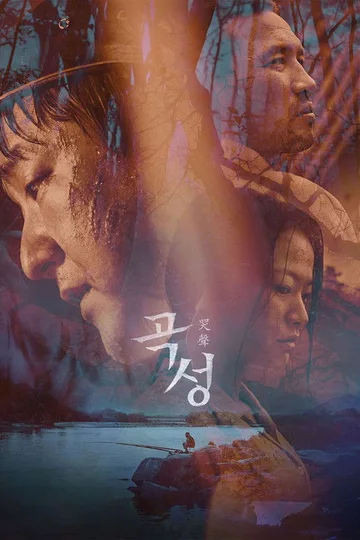 영화 곡성 포스터
