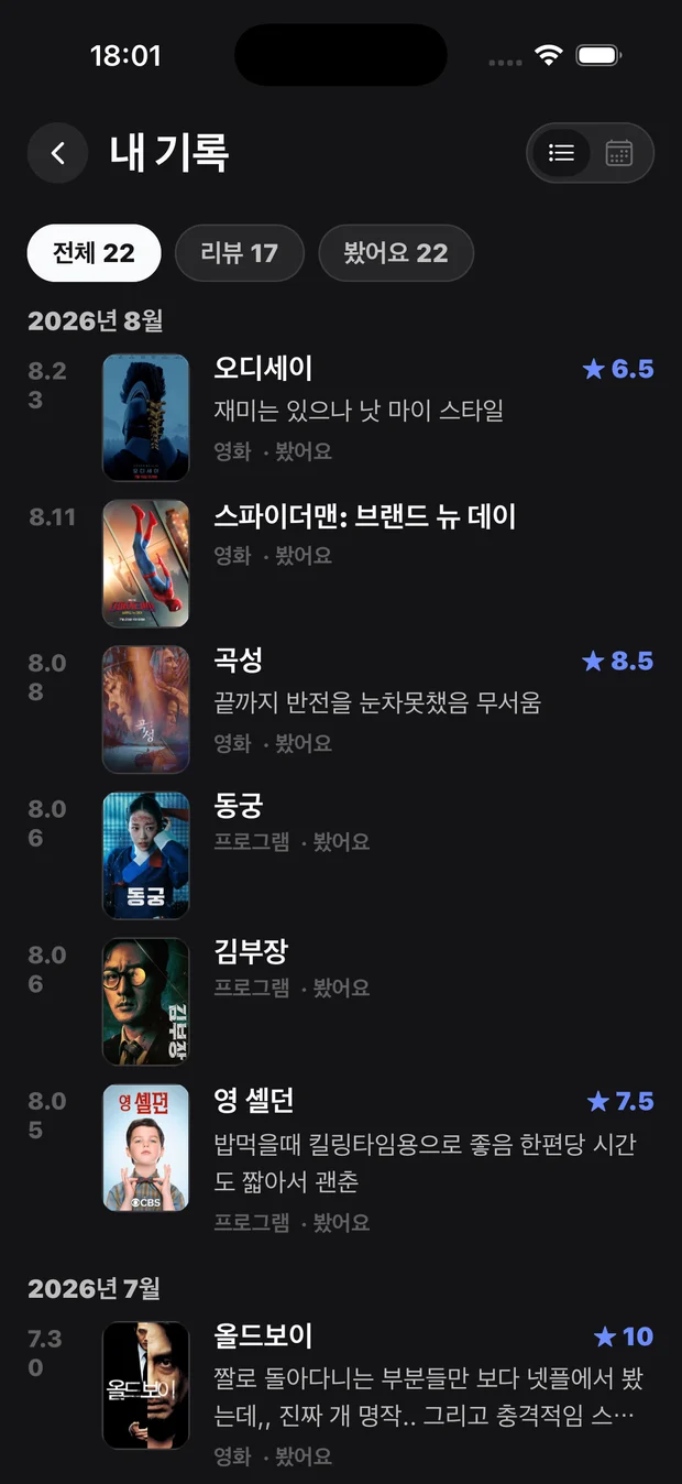 별점과 리뷰가 날짜별로 쌓인 내 기록 목록 화면