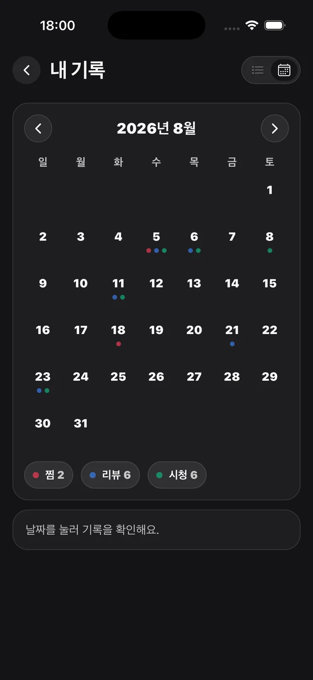찜·리뷰·시청을 월별로 보여 주는 기록 캘린더 화면