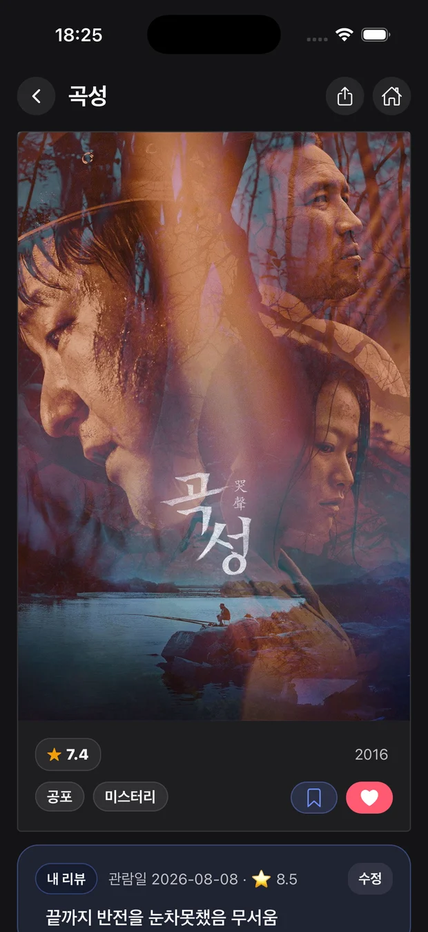 영화 상세 화면 하단에 내가 남긴 리뷰가 붙어 있는 모습